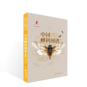 《中国蝉科图谱》江津渊 王佳丽 郭亮 海峡书局【官方正版 48小时发货】
