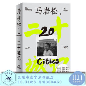 二十城记 马岩松建筑自传 三联书店旗舰店