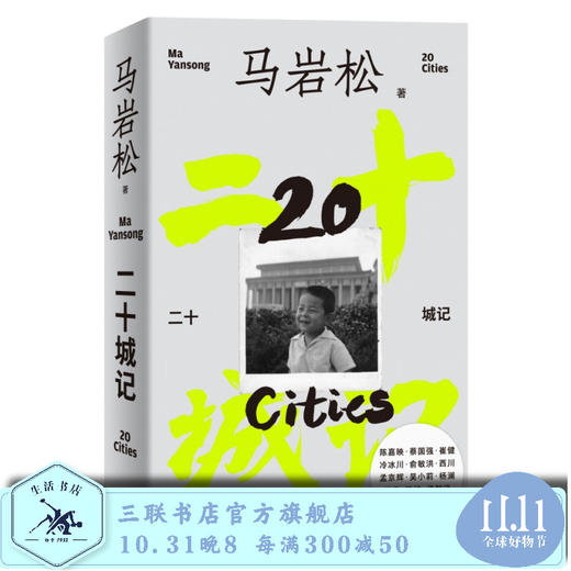 二十城记 马岩松建筑自传 三联书店旗舰店 商品图0