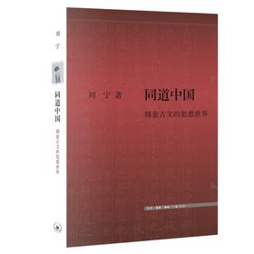 同道中国：韩愈古文的思想世界 刘宁 著 三联书店
