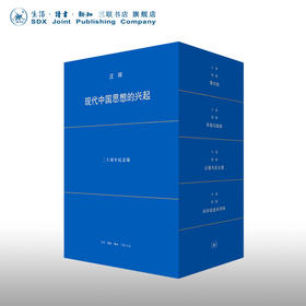 现代中国思想的兴起 第4版 汪晖 著 二十周年纪念版 精装函套装