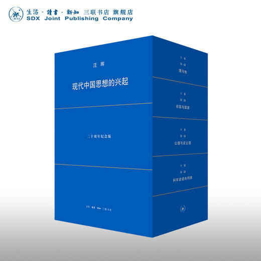 现代中国思想的兴起 第4版 汪晖 著 二十周年纪念版 精装函套装 商品图0