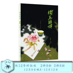 喝茶解禅（大开本）洪启嵩 著 三联书店旗舰店