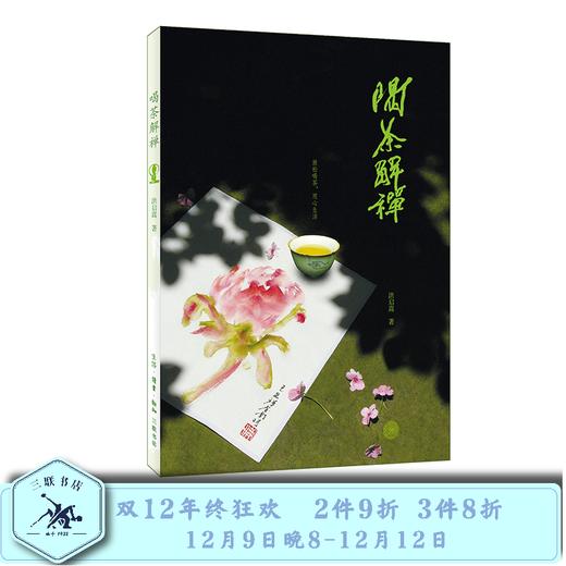 喝茶解禅（大开本）洪启嵩 著 三联书店旗舰店 商品图0