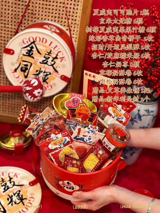 【现货】金鼓同辉·蛇年限定常温点心礼盒 (赠艾草养生锤一把及新年款式红包两个) 商品图1