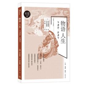 物语人生：今者昔、昔者今  河合隼雄 著 三联书店