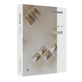 家族合照——记忆三书之三  周志文 著 三联书店