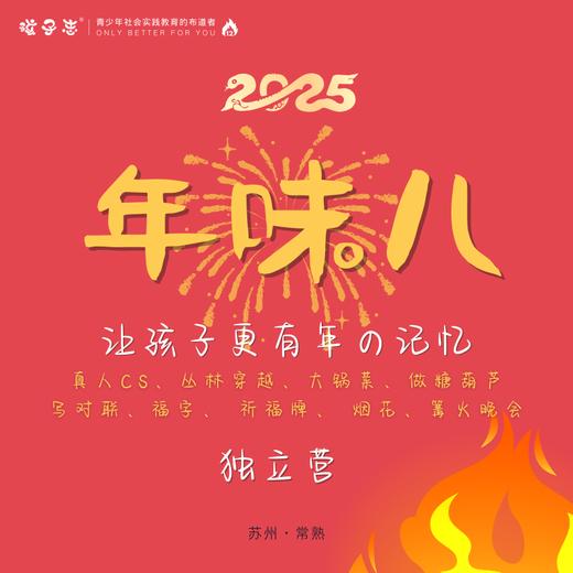 孩子志 | 年味儿 体验独立营 2/8(十一、开学前) 唤起孩子的年味，常熟营地 独立/亲子  让孩子更有年味儿... 商品图0