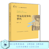 人人懂点经济学：贸易是战争的替代  谢作诗 著 三联书店 商品缩略图0