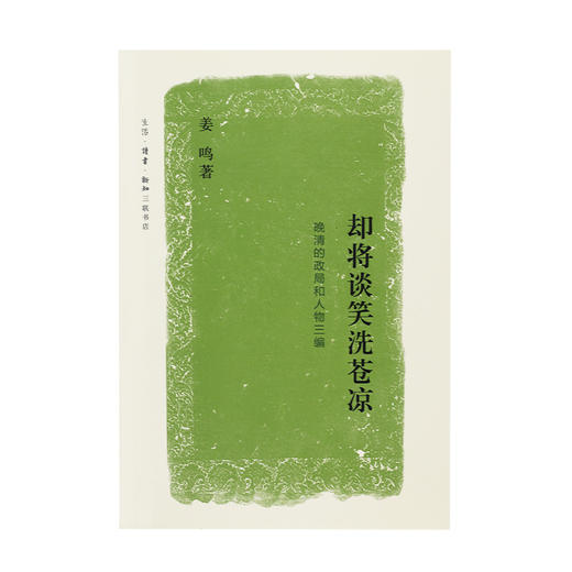 却将谈笑洗苍凉 晚清的政局和人物三编 姜鸣 著 三联书店 商品图1