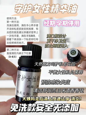 实验室定制 守护女性精华油5ml