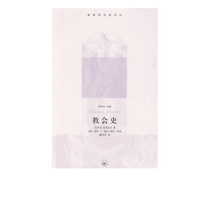 教会史 优西比乌 著 三联书店