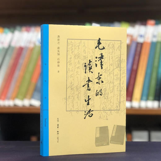 毛泽东的读书生活 逄先知 石仲泉 龚育之著 三联书店 商品图1