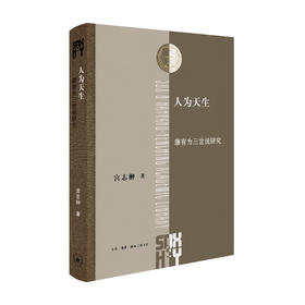 签名版|人为天生 康有为三世说研究 宫志翀 著 三联书店