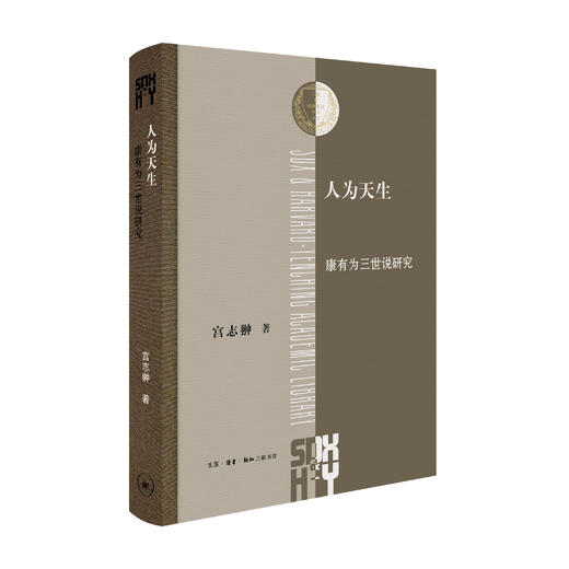 签名版|人为天生 康有为三世说研究 宫志翀 著 三联书店 商品图0