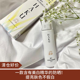 【清仓好价】HAKU日中美白精华液45ml