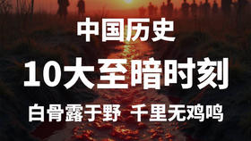 中国历史的10大至暗时刻