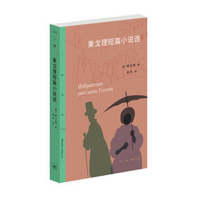 果戈理短篇小说选  (俄罗斯)果戈理 著 三联书店