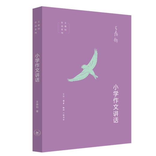 小学作文讲话 王鼎钧 著 三联书店旗舰店 商品图0