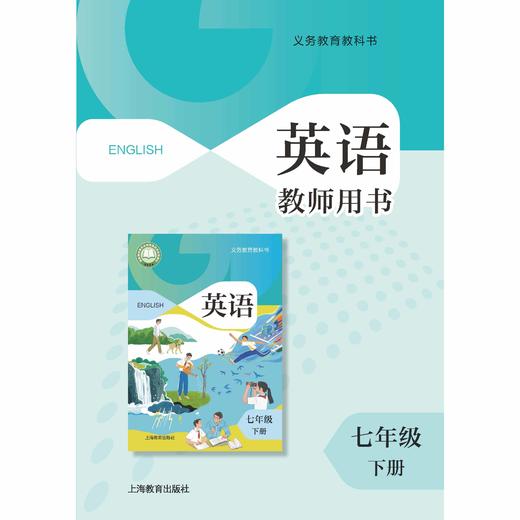 英语 教师用书（全国版）七年级下册 商品图0