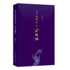 作为欲望号的金瓶梅 刘晓蕾 著 三联书店 商品缩略图0
