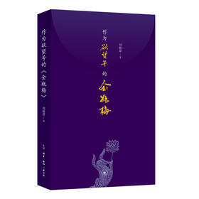 作为欲望号的金瓶梅 刘晓蕾 著 三联书店