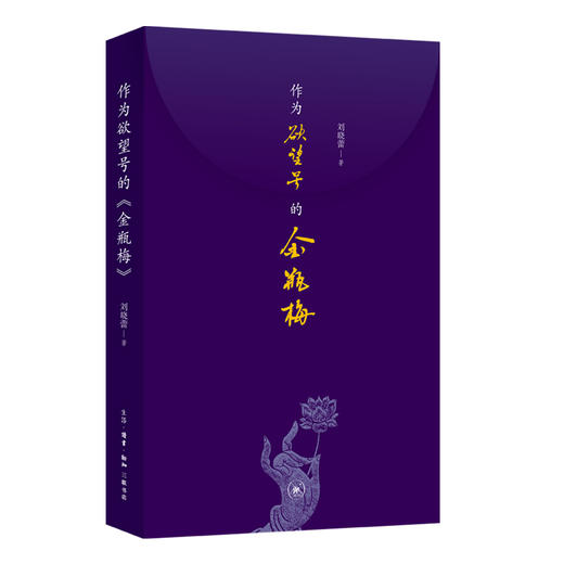 作为欲望号的金瓶梅 刘晓蕾 著 三联书店 商品图0