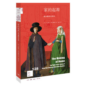 家的起源：西方居所五百年 朱迪丝·弗兰德斯 著 三联书店