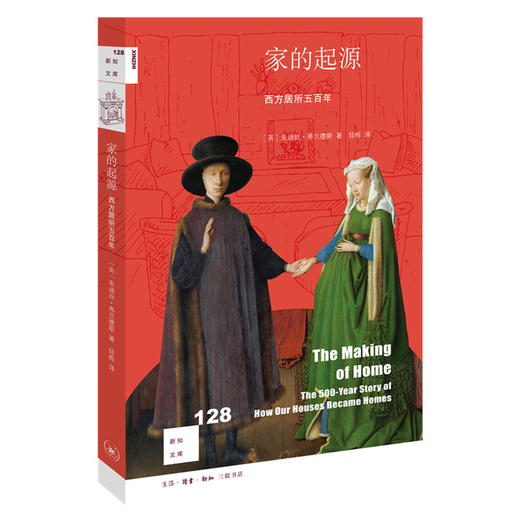 家的起源：西方居所五百年 朱迪丝·弗兰德斯 著 三联书店 商品图0