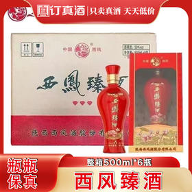 陕西西凤臻酒 50度浓香型白酒 整箱500ml*6瓶包邮