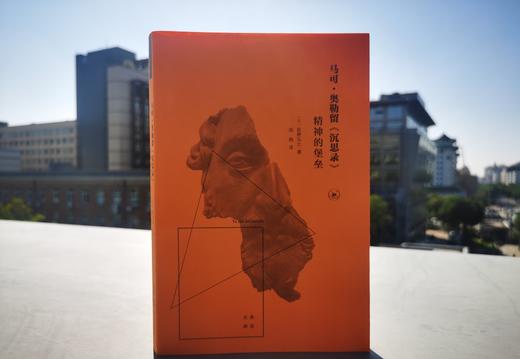 马可·奥勒留《沉思录》:精神的堡垒 荻野弘之 著 三联书店 商品图3