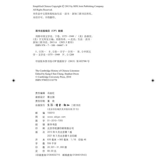 剑桥中国文学史 下卷 1375-1949  孙康宜 宇文所安 著  三联书店 商品图4
