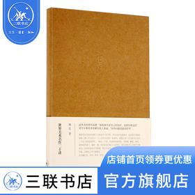 世界美术名作二十讲（纪念版） 傅雷 著 三联书店