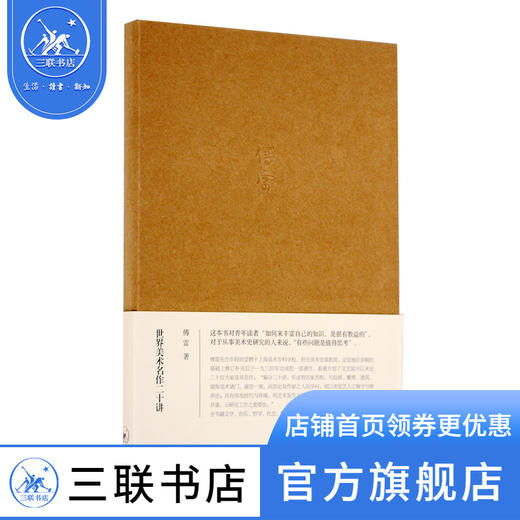 世界美术名作二十讲（纪念版） 傅雷 著 三联书店 商品图0