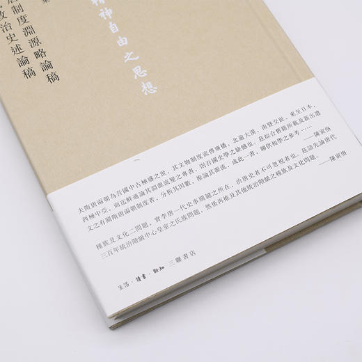 隋唐制度渊源略论稿  唐代政治史述論稿 三联书店 商品图1