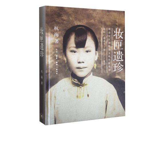 妆匣遗珍：明清至民国时期女性传统银饰 精装 杭海 著  三联书店 商品图0