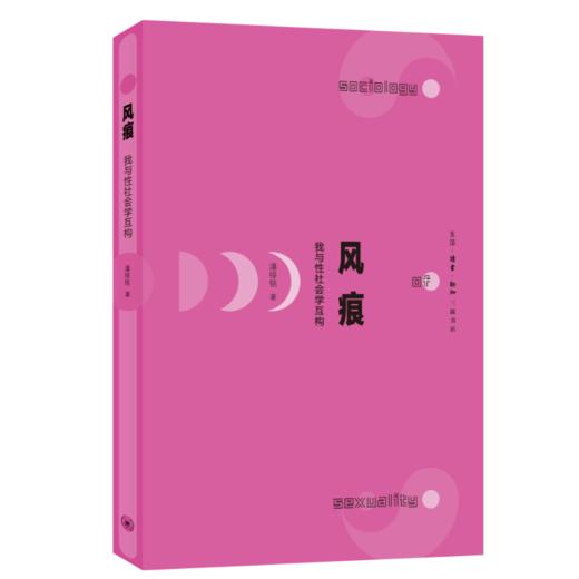 风痕：我与性社会学互构 潘绥铭 著 三联书店 商品图0