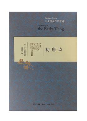 初唐诗（精装）宇文所安 著 三联书店官方旗舰店