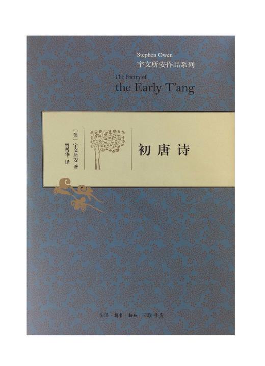 初唐诗（精装）宇文所安 著 三联书店官方旗舰店 商品图0
