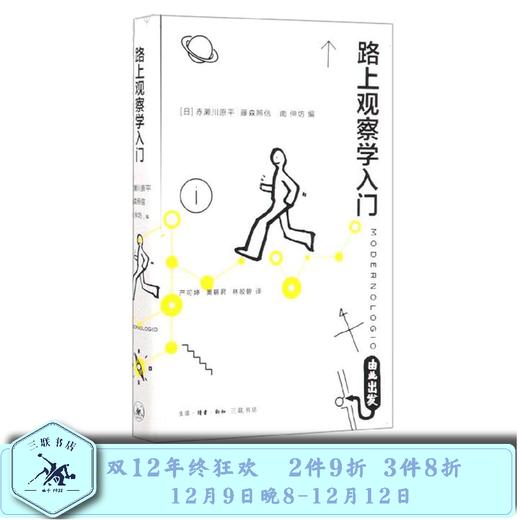 路上观察学入门 赤濑川原平、藤森照信、南伸坊 著 三联书店 商品图0