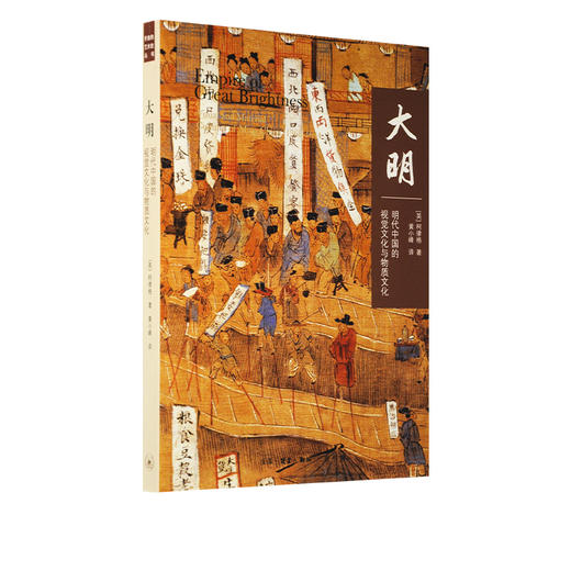 大 明：明代中国的视觉文化与物质 [英] 柯律格 著 三联书店 商品图1
