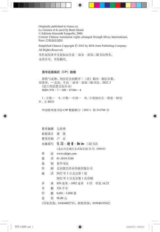 祭牲与圣神 初民社会的秩序  勒内·基拉尔 著 三联书店 商品图1