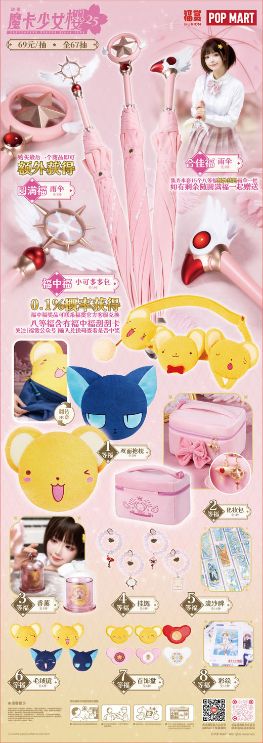 POPMART 福赏 魔卡少女樱 67抽/套 商品图0