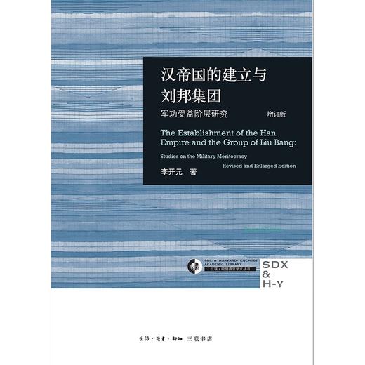 汉帝国的建立与刘邦集团（增订版）李开元 著 三联书店 商品图1