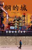 钢的城：美国锈带兴衰史 加布里埃尔·维南特 著 三联书店 商品缩略图1