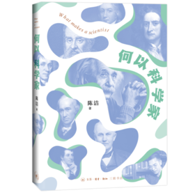 何以科学家 青少年读者 科学人文普及读物 陈洁 著 三联书店