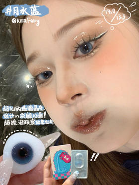 KiraFairy半年抛 月水蓝 14.0