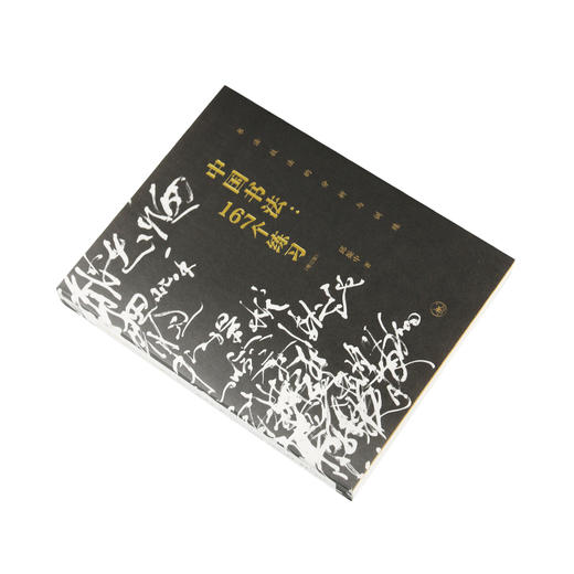 中国书法 167个练习 书法技法的分析与训练 增订版 邱振中 著 商品图2