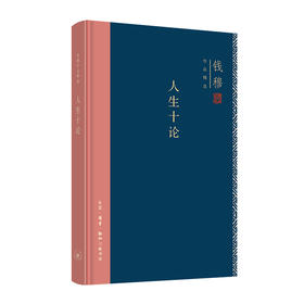 连岳专享 人生十论（精装）钱穆 著 三联书店