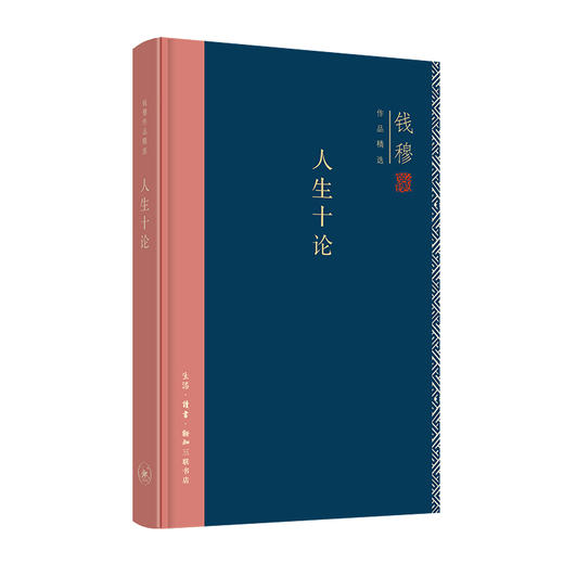 连岳专享 人生十论（精装）钱穆 著 三联书店 商品图0